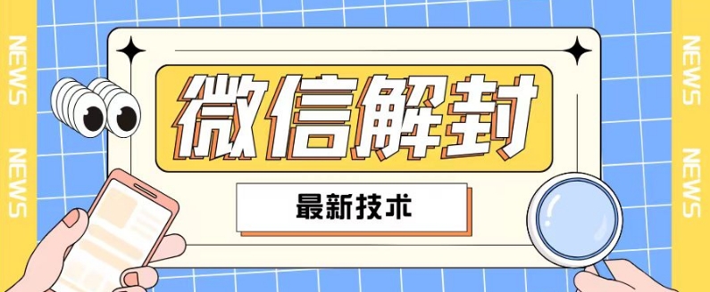 2024最新微信解封教程，此课程适合百分之九十的人群，可自用贩卖-私藏资源社