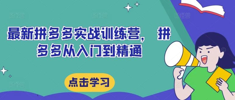 最新拼多多实战训练营， 拼多多从入门到精通-私藏资源社