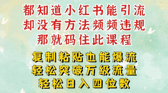 小红书靠复制粘贴一周突破万级流量池干货，以减肥为例，每天稳定引流变现四位数【揭秘】-私藏资源社