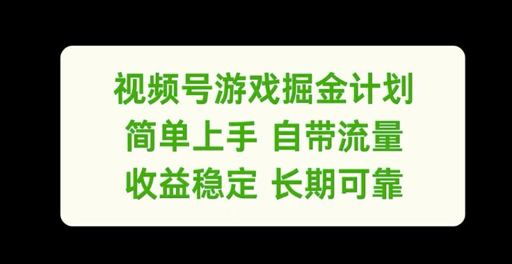 视频号游戏掘金计划，简单上手自带流量，收益稳定长期可靠【揭秘】-私藏资源社