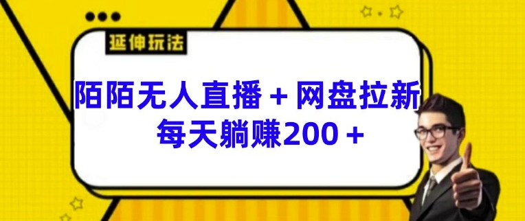 陌陌无人直播+网盘拉新玩法 每天躺赚200+【揭秘】-私藏资源社