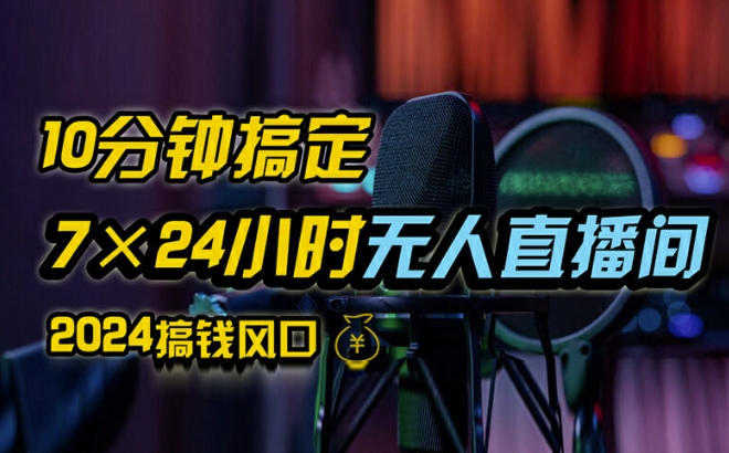 抖音无人直播带货详细操作，含防封、不实名开播、0粉开播技术，全网独家项目，24小时必出单【揭秘】-私藏资源社