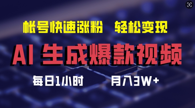 AI生成爆款视频，助你帐号快速涨粉，轻松月入3W+【揭秘】-私藏资源社