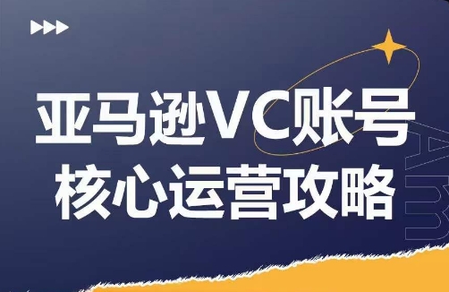 亚马逊VC账号核心玩法解析，实战经验拆解产品模块运营技巧，提升店铺GMV，有效提升运营利润-私藏资源社