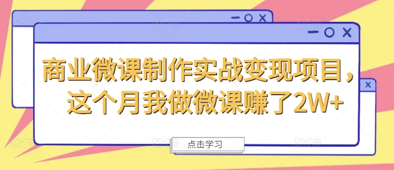 商业微课制作实战变现项目，这个月我做微课赚了2W+-私藏资源社