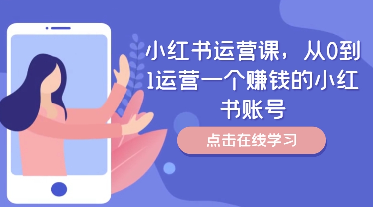 小红书运营课，从0到1运营一个赚钱的小红书账号-私藏资源社