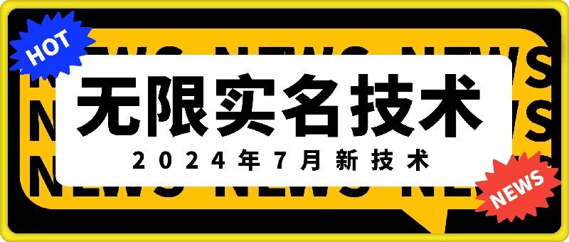 无限实名技术(2024年7月新技术)，最新技术最新口子，外面收费888-3688的技术-私藏资源社