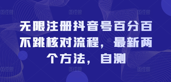 无限注册抖音号百分百不跳核对流程，最新两个方法，自测-私藏资源社