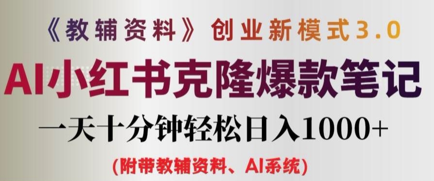 教辅资料项目创业新模式3.0.AI小红书克隆爆款笔记一天十分钟轻松日入1k+【揭秘】-私藏资源社