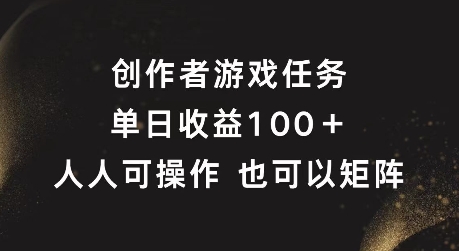 创作者游戏任务，单日收益100+，可矩阵操作【揭秘】-私藏资源社