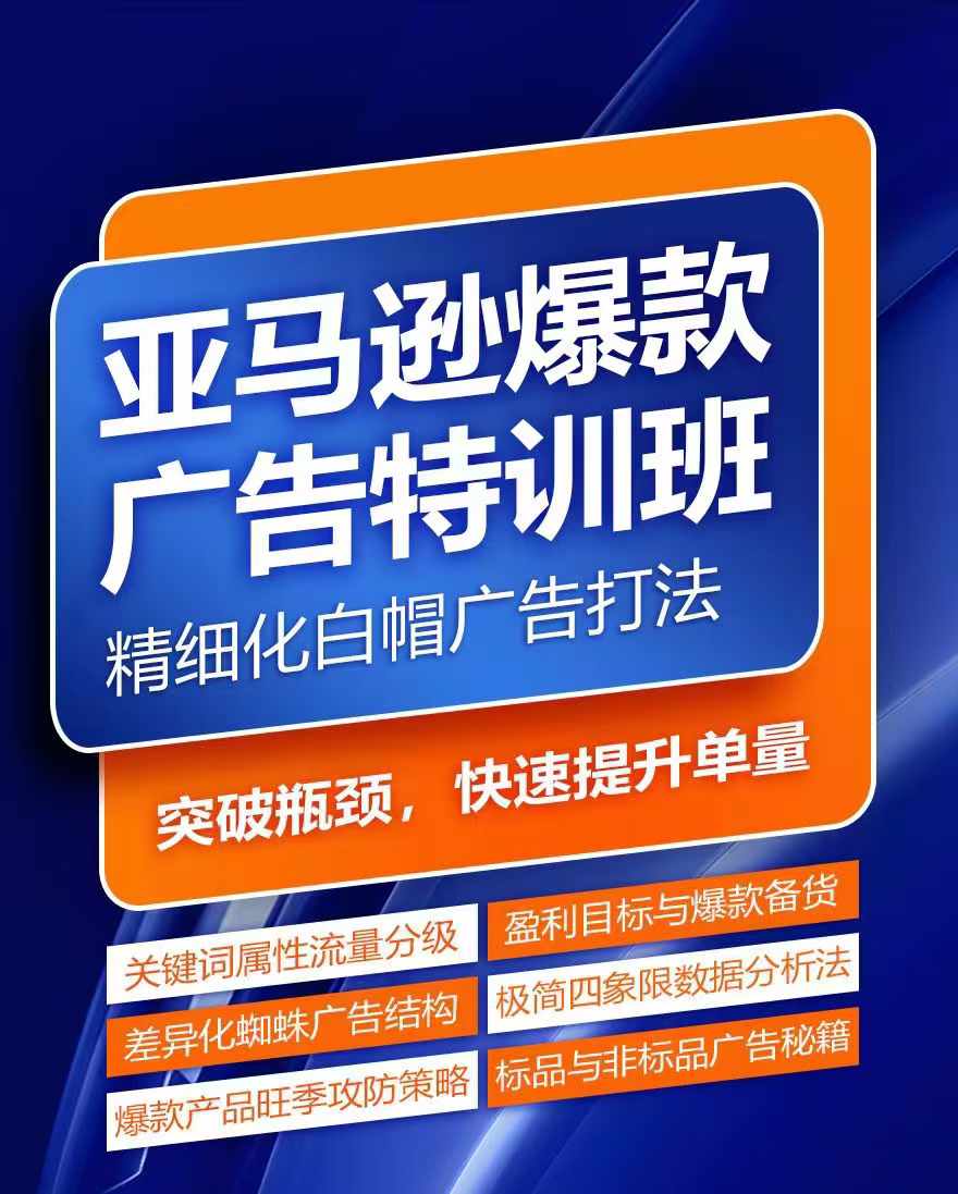 亚马逊爆款广告特训班，快速掌握亚马逊关键词库搭建方法，有效优化广告数据并提升旺季销量-私藏资源社