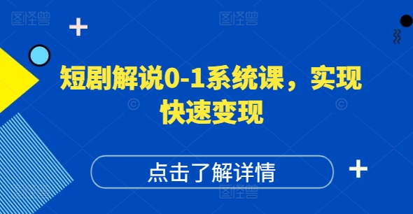 短剧解说0-1系统课，如何做正确的账号运营，打造高权重高播放量的短剧账号，实现快速变现-私藏资源社