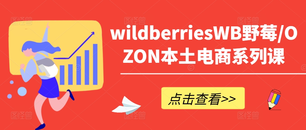 wildberriesWB野莓/OZON本土电商系列课，掌握WB产品优化，出单技巧和订单处理等-私藏资源社