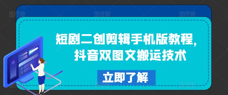 短剧二创剪辑手机版教程，抖音双图文搬运技术-私藏资源社