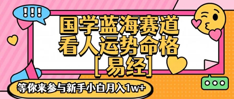 国学蓝海赋能赛道，零基础学习，手把手教学独一份新手小白月入1W+【揭秘】-私藏资源社