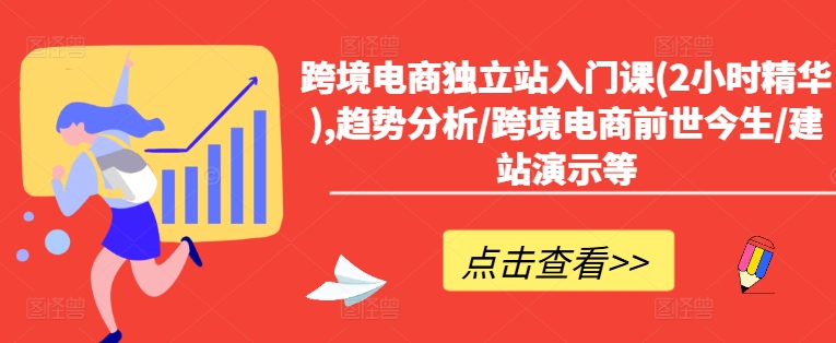 跨境电商独立站入门课(2小时精华),趋势分析/跨境电商前世今生/建站演示等-私藏资源社