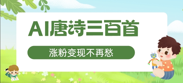 AI唐诗三百首，涨粉变现不再愁，非常适合宝妈的副业【揭秘】-私藏资源社