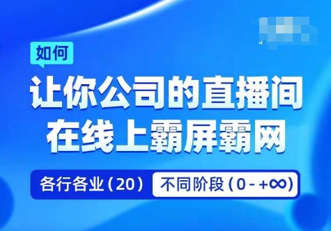 企业矩阵直播霸屏实操课，让你公司的直播间在线上霸屏霸网-私藏资源社