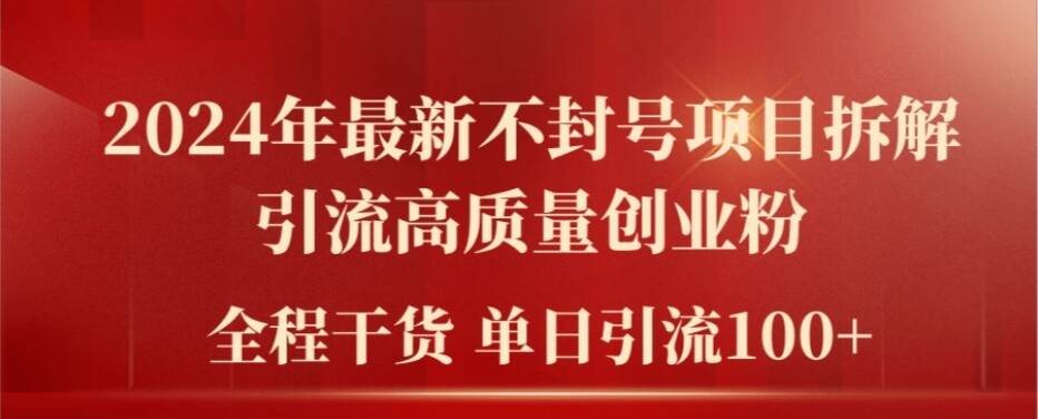 2024年最新不封号项目拆解引流高质量创业粉，全程干货单日轻松引流100+【揭秘】-私藏资源社