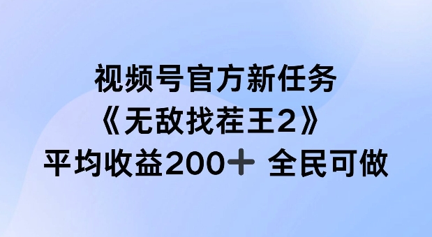 视频号官方新任务 ，无敌找茬王2， 单场收益200+全民可参与【揭秘】-私藏资源社