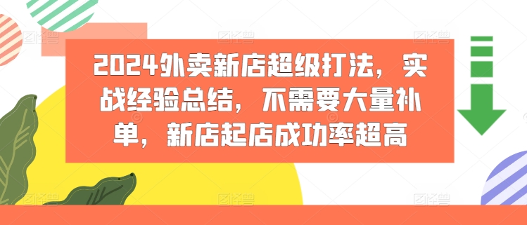 2024外卖新店超级打法，实战经验总结，不需要大量补单，新店起店成功率超高-私藏资源社