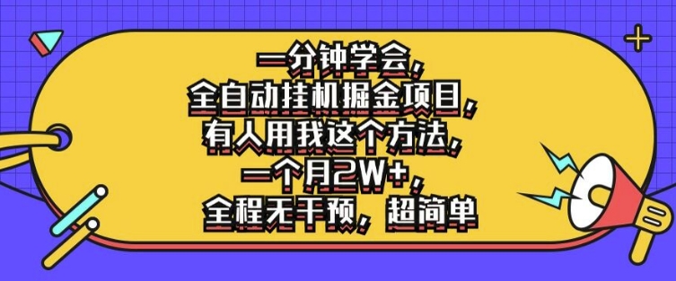 一分钟学会，全自动挂机掘金项目，有人用我这个方法，一个月2W+，全程无干预，超简单【揭秘】-私藏资源社