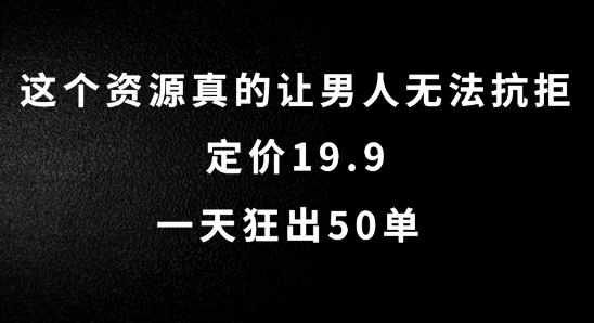 这个资源真的让男人无法抗拒，定价19.9.一天狂出50单【揭秘】-私藏资源社