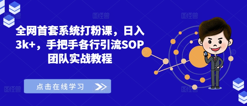 全网首套系统打粉课，日入3k+，手把手各行引流SOP团队实战教程-私藏资源社