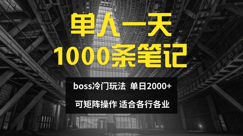 单人一天1000条笔记，日入2000+，BOSS直聘的正确玩法【揭秘】-私藏资源社