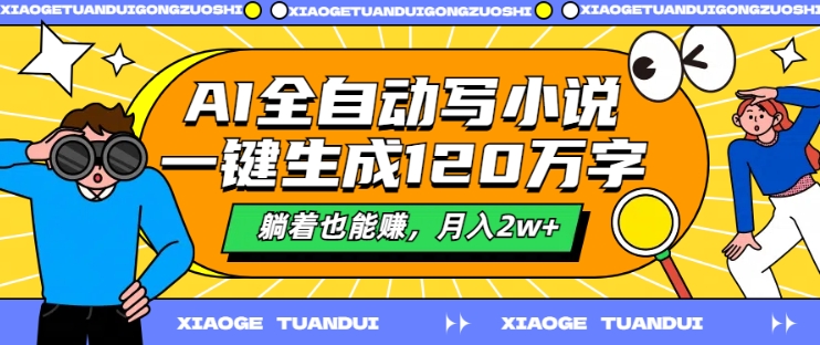 AI全自动写小说，一键生成120万字，躺着也能赚，月入2w+【揭秘】-私藏资源社