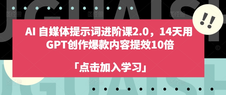 AI自媒体提示词进阶课2.0，14天用 GPT创作爆款内容提效10倍-私藏资源社