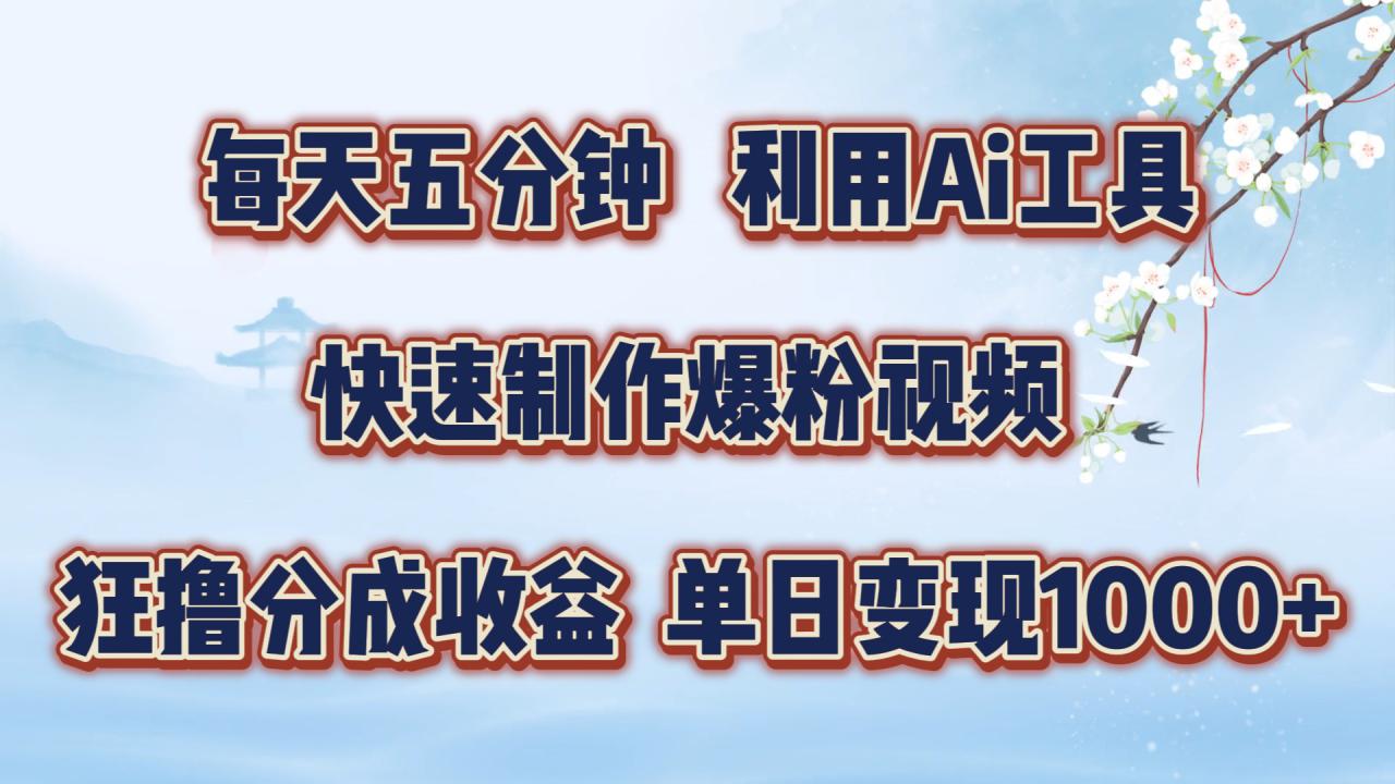 每天五分钟，利用即梦+Ai工具快速制作萌宠爆粉视频，狂撸视频号分成收益【揭秘】-私藏资源社