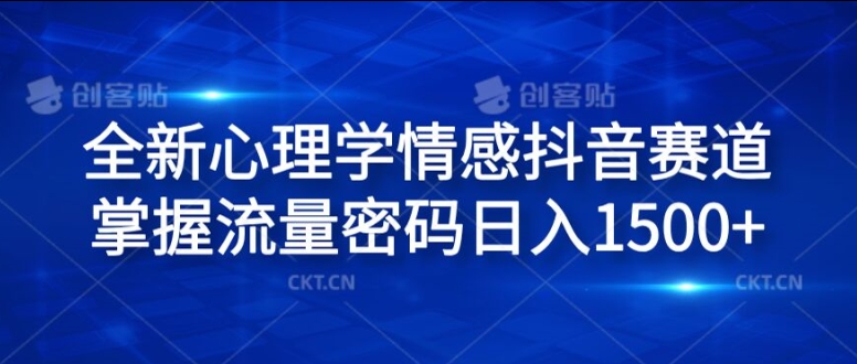 全新心理学情感抖音赛道，掌握流量密码日入1.5k【揭秘】-私藏资源社