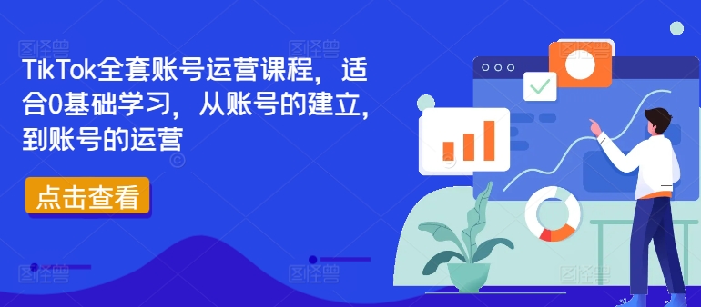 TikTok全套账号运营课程，适合0基础学习，从账号的建立，到账号的运营-私藏资源社