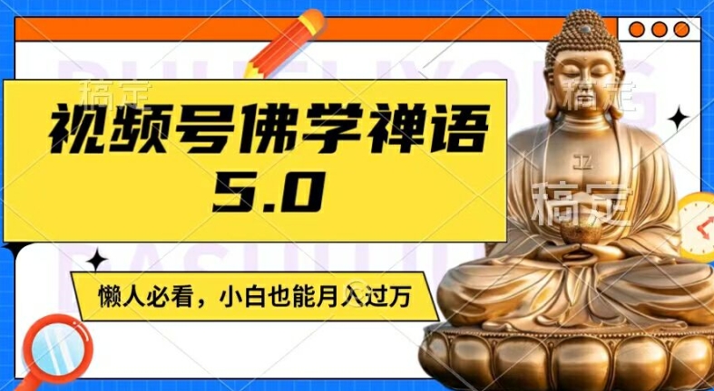 视频号佛学禅语5.0，纯原创视频，每天1-2小时，保底月入过W，适合宝妈、上班族、大学生【揭秘】-私藏资源社