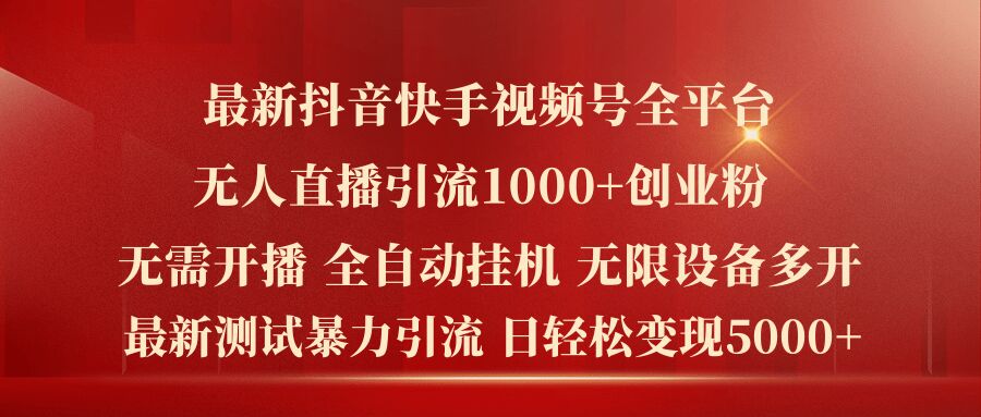 最新抖音快手视频号全平台无人直播引流1000+精准创业粉，日轻松变现5k+【揭秘】-私藏资源社