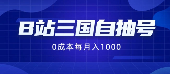 B站三国自抽号项目，0成本纯手动，每月稳赚1000【揭秘】-私藏资源社