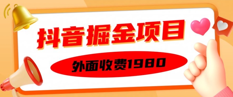 外面收费1980的抖音掘金项目，单设备每天半小时变现150可矩阵操作，看完即可上手实操【揭秘】-私藏资源社