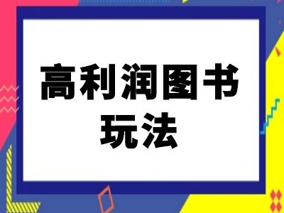 闲鱼高利润图书玩法-闲鱼电商教程-私藏资源社