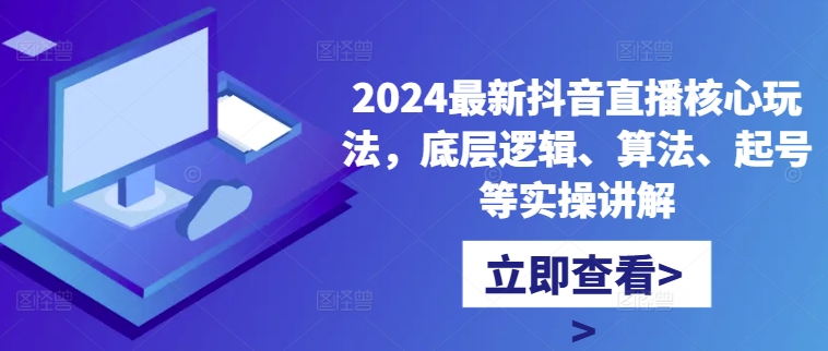 2024最新抖音直播核心玩法，底层逻辑、算法、起号等实操讲解-私藏资源社