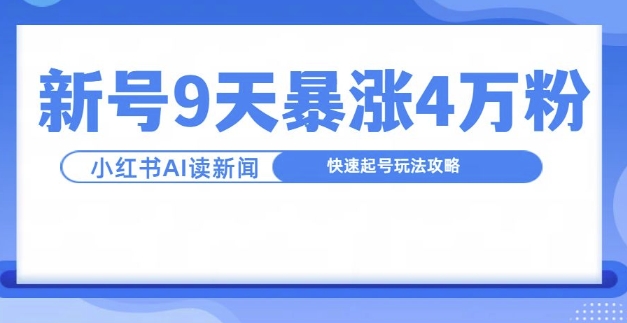 一分钟读新闻联播，9天爆涨4万粉，快速起号玩法攻略-私藏资源社