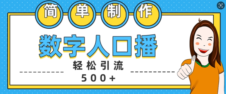 简单制作数字人口播轻松引流500+精准创业粉【揭秘】-私藏资源社