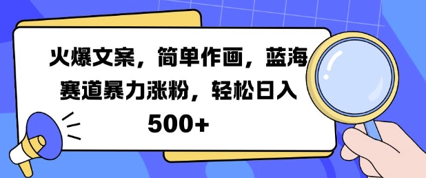 火爆文案，简单作画，蓝海赛道暴力涨粉，轻松日入5张-私藏资源社