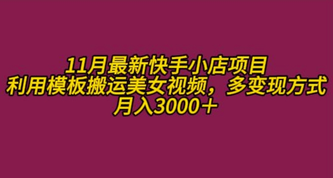 11月K总部落快手小店情趣男粉项目，利用模板搬运美女视频，多变现方式月入3000+-私藏资源社