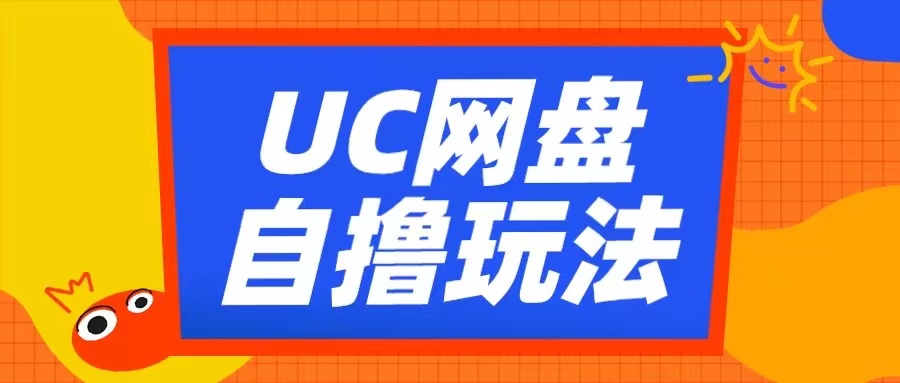 UC网盘自撸拉新玩法，利用云机无脑撸收益，2个小时到手3张【揭秘】-私藏资源社