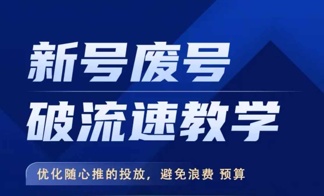 新号废号破流速教学，​优化随心推的投放，避免浪费预算-私藏资源社