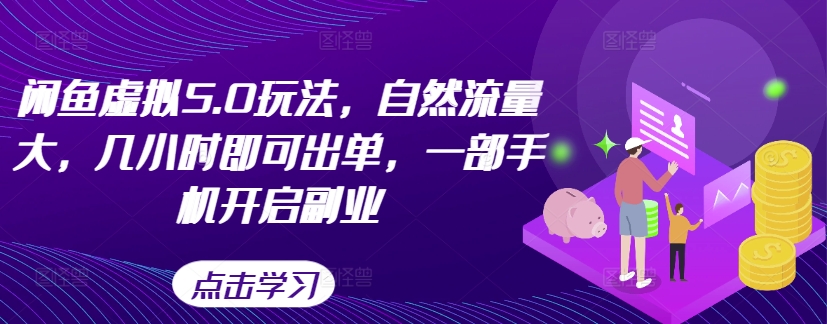 闲鱼虚拟5.0玩法，自然流量大，几小时即可出单，一部手机开启副业-私藏资源社