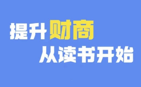 财商深度读书(更新9月)，提升财商从读书开始-私藏资源社