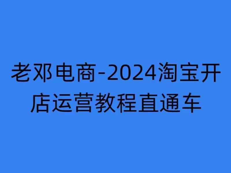 2024淘宝开店运营教程直通车【2024年11月】直通车，万相无界，网店注册经营推广培训-私藏资源社