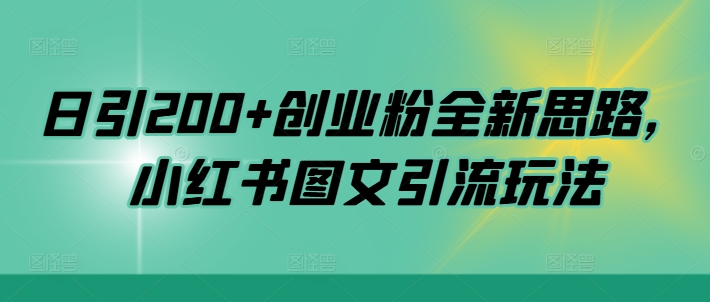 日引200+创业粉全新思路，小红书图文引流玩法【揭秘】-私藏资源社